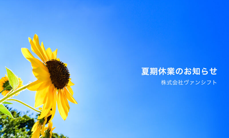 夏期休暇のお知らせ
